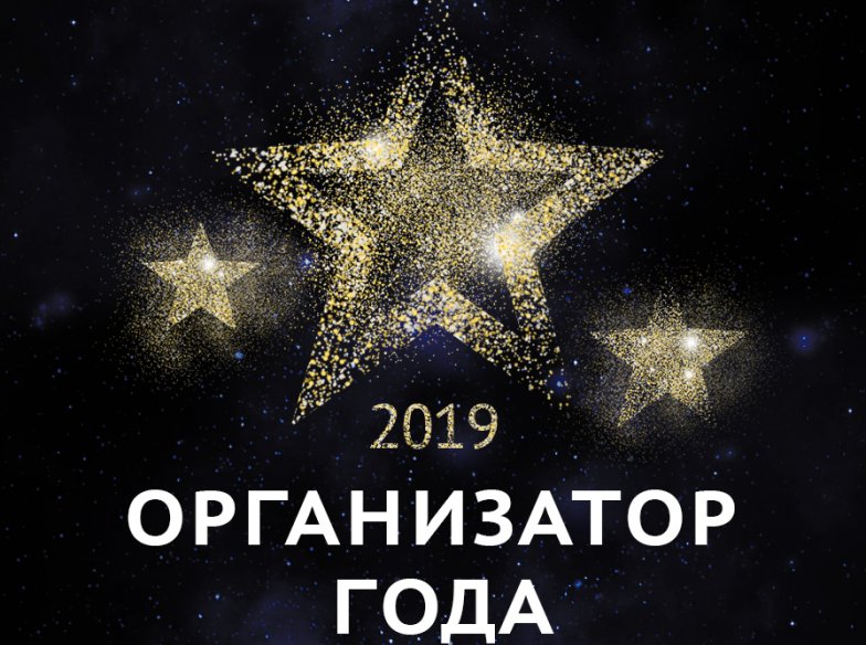 Итоги конкурса  quot;Лучший организатор 2019 года quot;